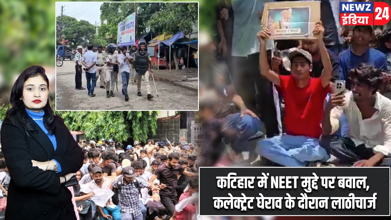 कटिहार में NEET मुद्दे पर बवाल, कलेक्ट्रेट घेराव के दौरान लाठीचार्ज |