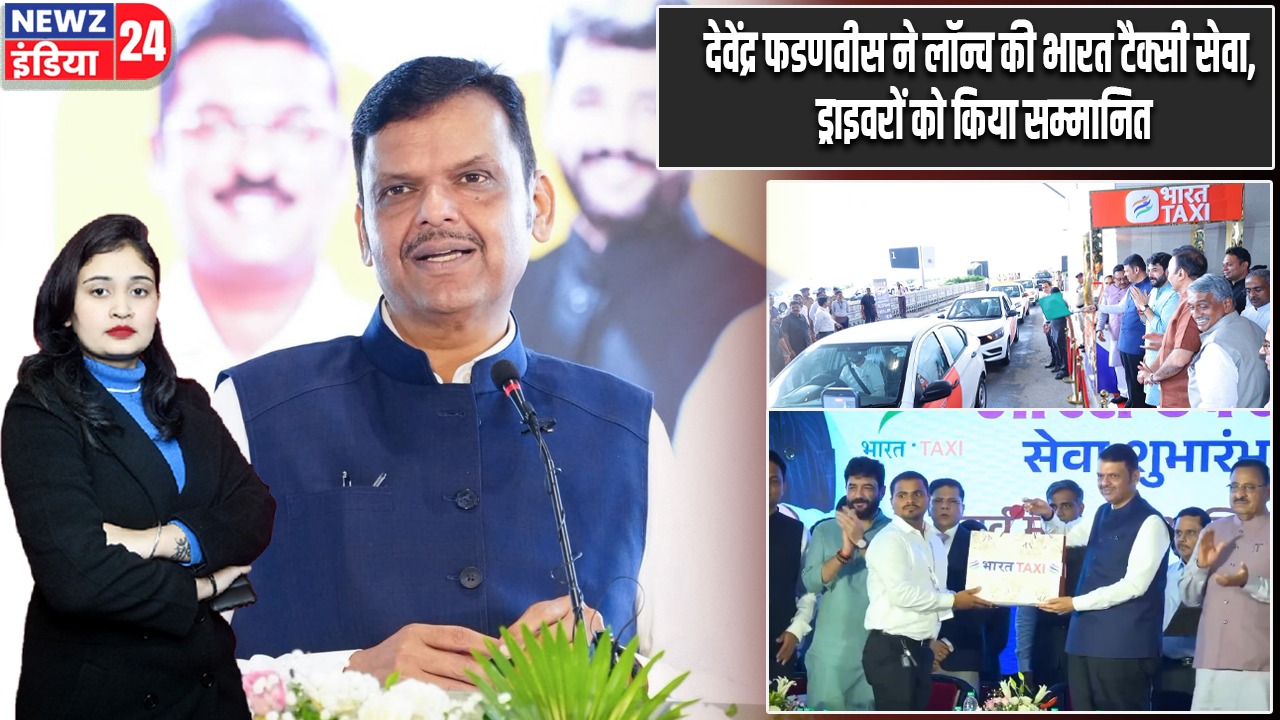 देवेंद्र फडणवीस ने लॉन्च की भारत टैक्सी सेवा, ड्राइवरों को किया सम्मानित |