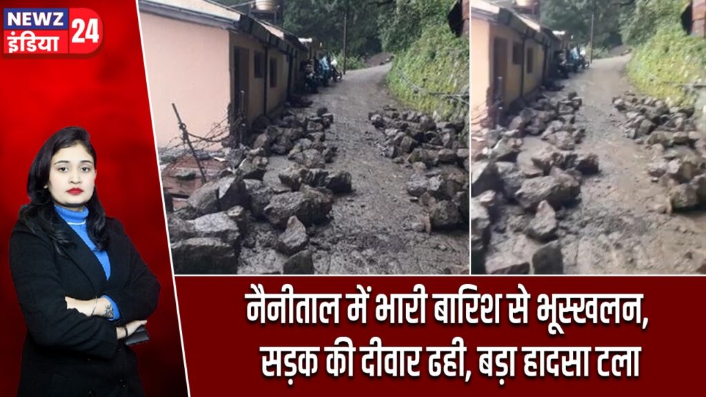 नैनीताल में भारी बारिश से भूस्खलन, सड़क की दीवार ढही, बड़ा हादसा टला |