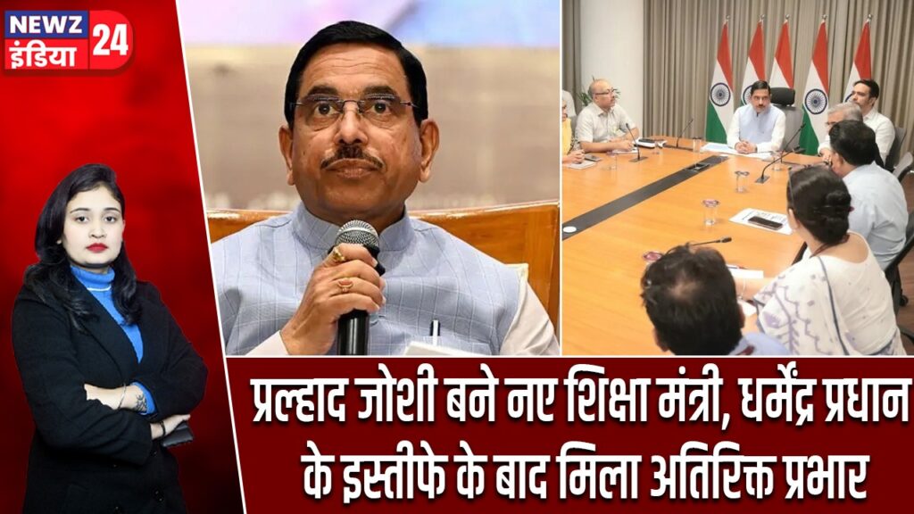 प्रल्हाद जोशी बने नए शिक्षा मंत्री, धर्मेंद्र प्रधान के इस्तीफे के बाद मिला अतिरिक्त प्रभार |