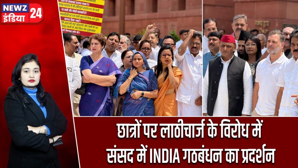 छात्रों पर लाठीचार्ज के विरोध में संसद में INDIA गठबंधन का प्रदर्शन |
