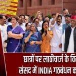 छात्रों पर लाठीचार्ज के विरोध में संसद में INDIA गठबंधन का प्रदर्शन |