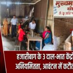 हजारीबाग के 3 दाल-भात केंद्रों में मिली अनियमितता, आवंटन में कटौती के निर्देश |