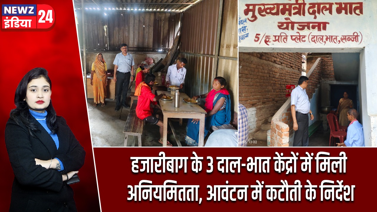 हजारीबाग के 3 दाल-भात केंद्रों में मिली अनियमितता, आवंटन में कटौती के निर्देश |