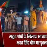 राहुल गांधी के खिलाफ भाजपा का प्रदर्शन, भगत सिंह चौक पर पुतला दहन |