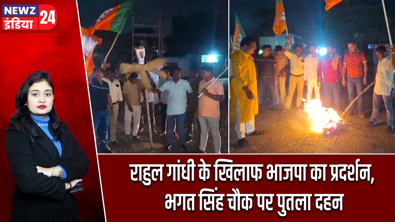 राहुल गांधी के खिलाफ भाजपा का प्रदर्शन, भगत सिंह चौक पर पुतला दहन |