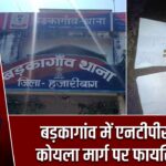 बड़कागांव में एनटीपीसी कोयला मार्ग पर फायरिंग |