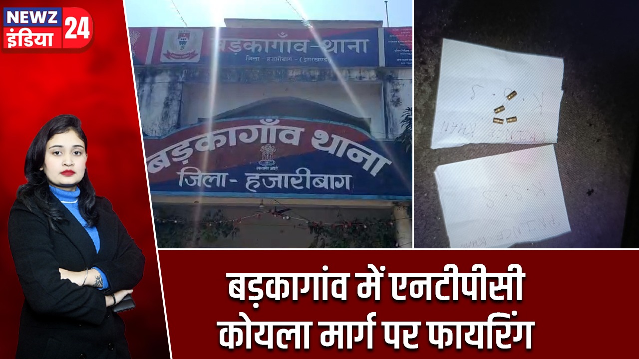 बड़कागांव में एनटीपीसी कोयला मार्ग पर फायरिंग |