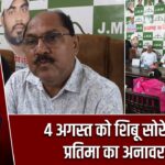 4 अगस्त को शिबू सोरेन की प्रतिमा का अनावरण |