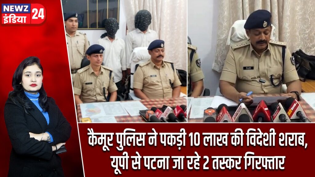 कैमूर पुलिस ने पकड़ी 10 लाख की विदेशी शराब, यूपी से पटना जा रहे 2 तस्कर गिरफ्तार |
