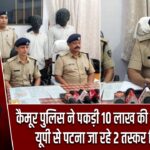 कैमूर पुलिस ने पकड़ी 10 लाख की विदेशी शराब, यूपी से पटना जा रहे 2 तस्कर गिरफ्तार |
