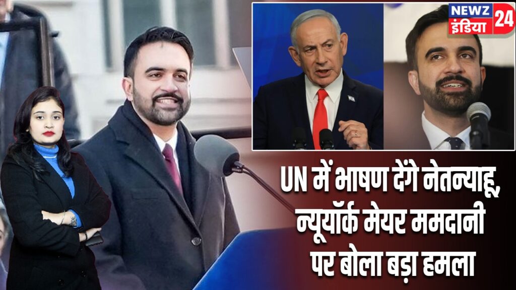 UN में भाषण देंगे नेतन्याहू, न्यूयॉर्क मेयर ममदानी पर बोला बड़ा हमला |