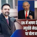 UN में भाषण देंगे नेतन्याहू, न्यूयॉर्क मेयर ममदानी पर बोला बड़ा हमला |