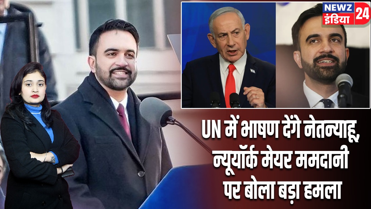UN में भाषण देंगे नेतन्याहू, न्यूयॉर्क मेयर ममदानी पर बोला बड़ा हमला |