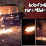 वेस्ट बैंक में दो मस्जिदों में आग, इजरायल-फिलिस्तीन तनाव फिर भड़का |
