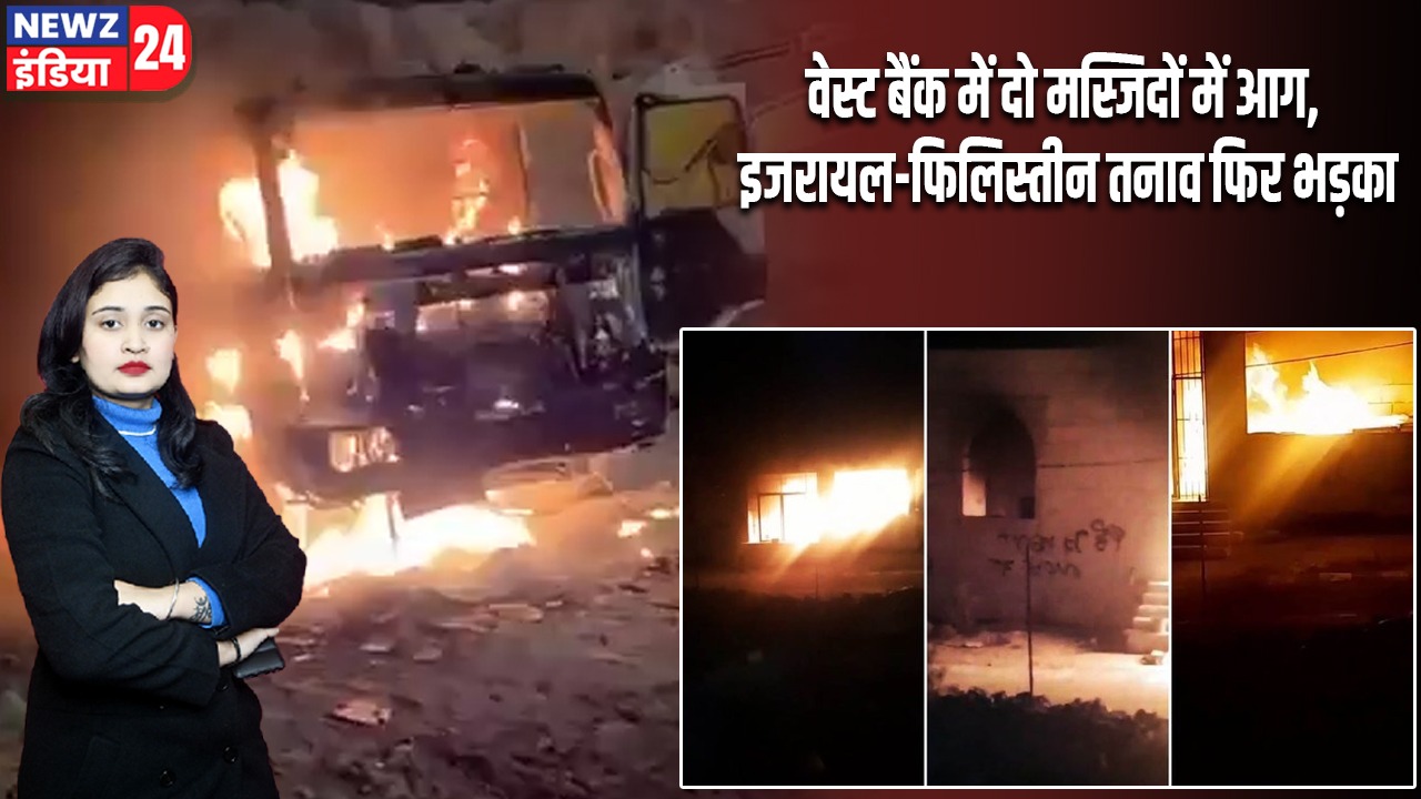 वेस्ट बैंक में दो मस्जिदों में आग, इजरायल-फिलिस्तीन तनाव फिर भड़का |