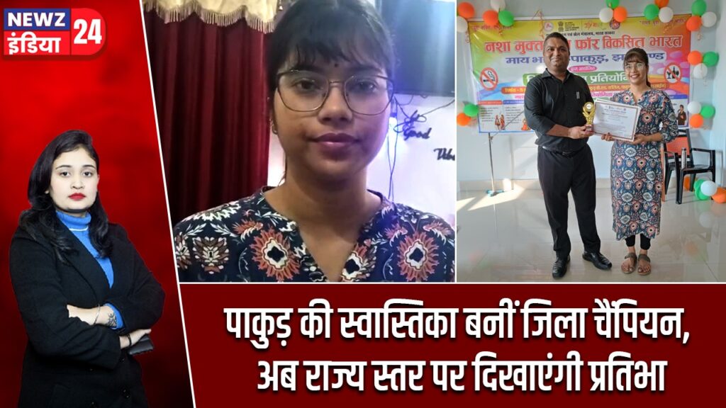 पाकुड़ की स्वास्तिका बनीं जिला चैंपियन, अब राज्य स्तर पर दिखाएंगी प्रतिभा |