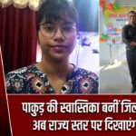 पाकुड़ की स्वास्तिका बनीं जिला चैंपियन, अब राज्य स्तर पर दिखाएंगी प्रतिभा |