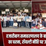 हजारीबाग समाहरणालय के बाहर संवेदकों का धरना, रॉयल्टी नीति पर उठाए सवाल |