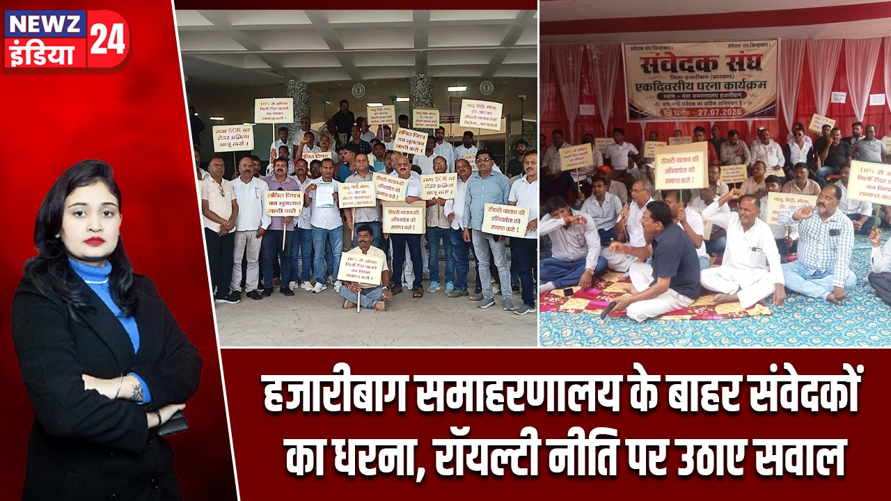 हजारीबाग समाहरणालय के बाहर संवेदकों का धरना, रॉयल्टी नीति पर उठाए सवाल |