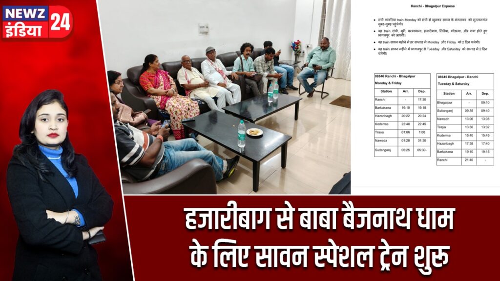 हजारीबाग से बाबा बैजनाथ धाम के लिए सावन स्पेशल ट्रेन शुरू |