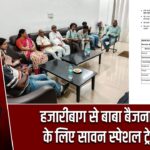 हजारीबाग से बाबा बैजनाथ धाम के लिए सावन स्पेशल ट्रेन शुरू |