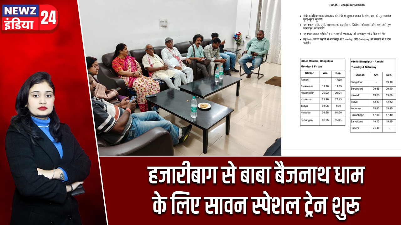हजारीबाग से बाबा बैजनाथ धाम के लिए सावन स्पेशल ट्रेन शुरू |