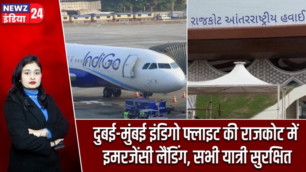 दुबई-मुंबई इंडिगो फ्लाइट की राजकोट में इमरजेंसी लैंडिंग, सभी यात्री सुरक्षित |