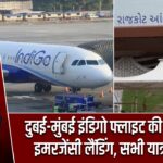 दुबई-मुंबई इंडिगो फ्लाइट की राजकोट में इमरजेंसी लैंडिंग, सभी यात्री सुरक्षित |
