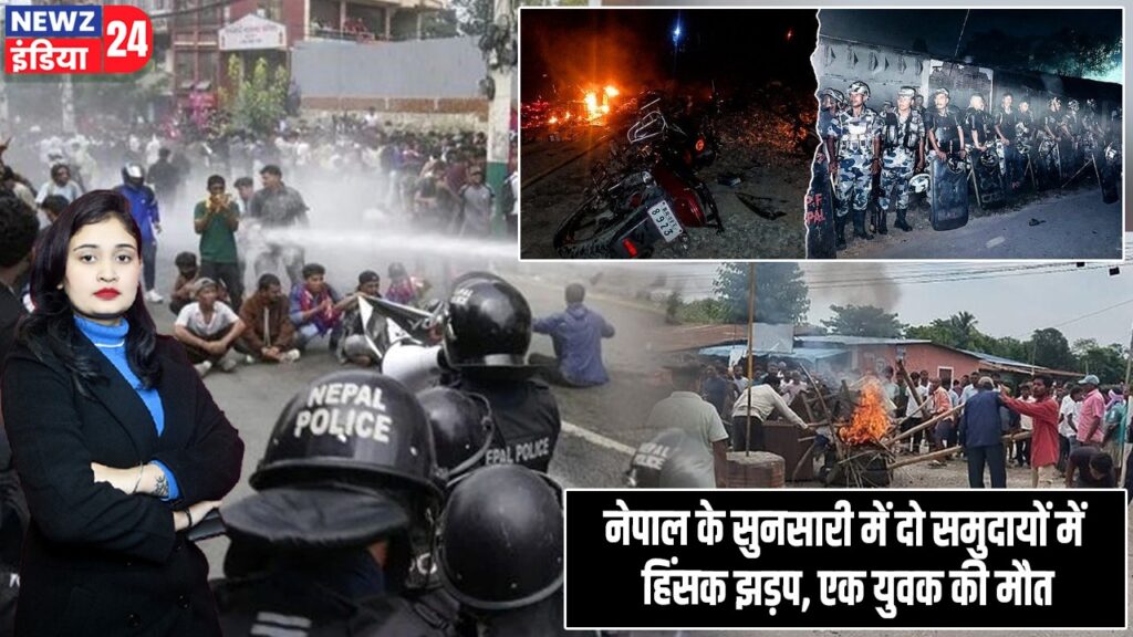 नेपाल के सुनसारी में दो समुदायों में हिंसक झड़प, एक युवक की मौत |