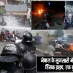 नेपाल के सुनसारी में दो समुदायों में हिंसक झड़प, एक युवक की मौत |
