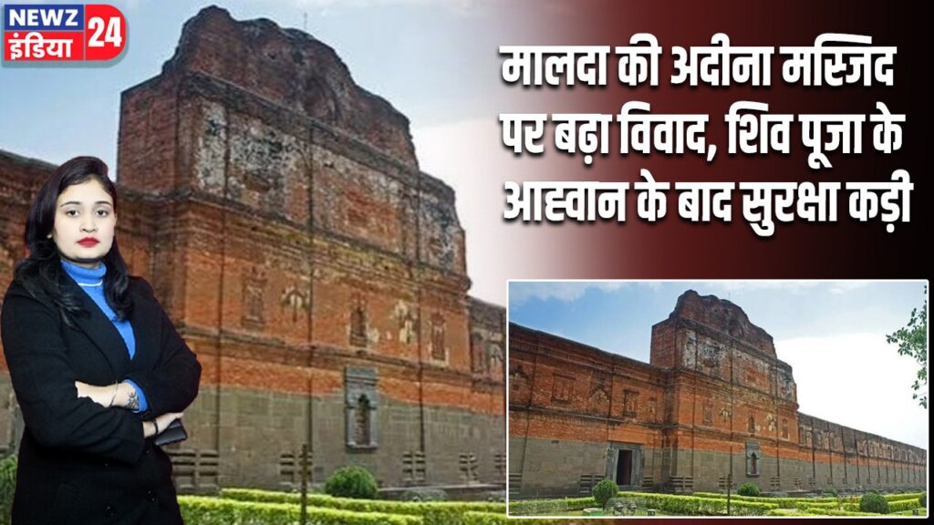 मालदा की अदीना मस्जिद पर बढ़ा विवाद, शिव पूजा के आह्वान के बाद सुरक्षा कड़ी |