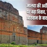 मालदा की अदीना मस्जिद पर बढ़ा विवाद, शिव पूजा के आह्वान के बाद सुरक्षा कड़ी |