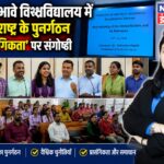 विनोबा भावे विश्वविद्यालय में ‘संयुक्त राष्ट्र के पुनर्गठन एवं प्रासंगिकता’ पर संगोष्ठी