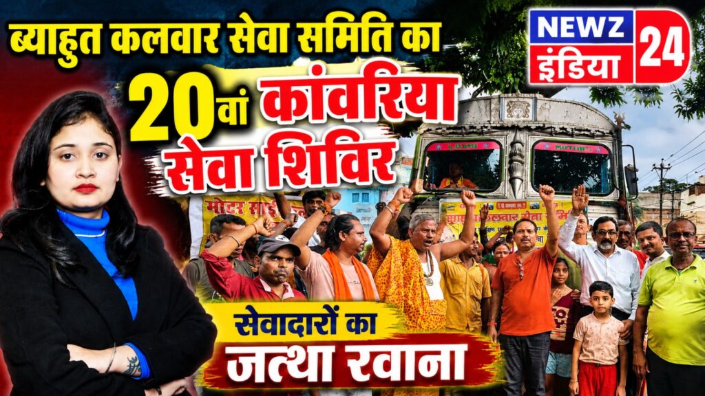ब्याहुत कलवार सेवा समिति का 20वां कांवरिया सेवा शिविर, सेवादारों का जत्था रवाना |