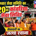 ब्याहुत कलवार सेवा समिति का 20वां कांवरिया सेवा शिविर, सेवादारों का जत्था रवाना |