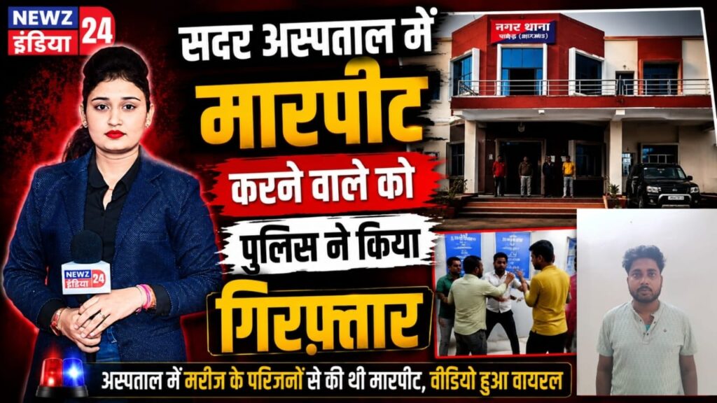 सदर अस्पताल में मारपीट करने वाले को पुलिस ने किया गिरफ्तार |