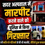 सदर अस्पताल में मारपीट करने वाले को पुलिस ने किया गिरफ्तार |