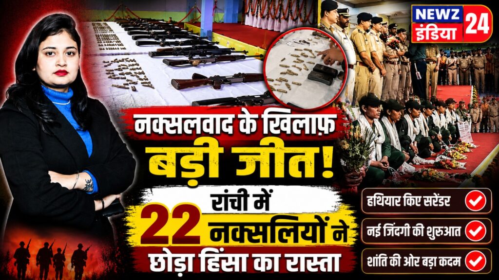 नक्सलवाद के खिलाफ बड़ी जीत, रांची में 22 नक्सलियों ने छोड़ा हिंसा का रास्ता