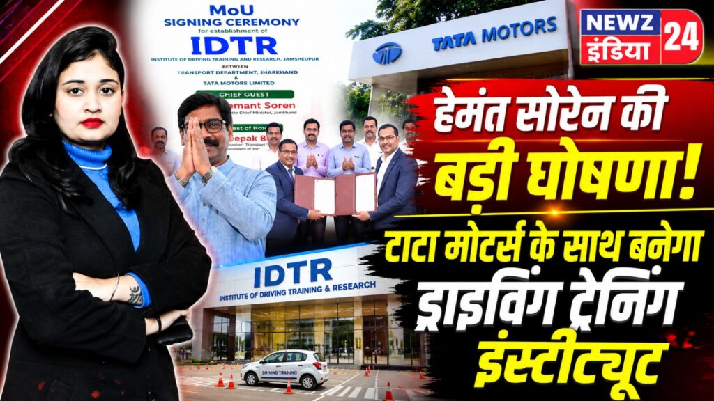 हेमंत सोरेन की बड़ी घोषणा, टाटा मोटर्स के साथ बनेगा ड्राइविंग ट्रेनिंग इंस्टीट्यूट |
