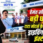 हेमंत सोरेन की बड़ी घोषणा, टाटा मोटर्स के साथ बनेगा ड्राइविंग ट्रेनिंग इंस्टीट्यूट |