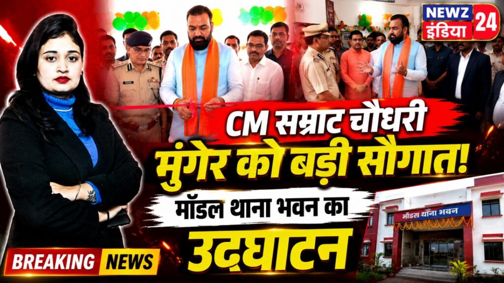 CM सम्राट चौधरी ने मुंगेर को दी सौगात, मॉडल थाना भवन का किया उद्घाटन |
