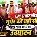 CM सम्राट चौधरी ने मुंगेर को दी सौगात, मॉडल थाना भवन का किया उद्घाटन |