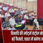 विभावि की स्पोर्ट्स कंट्रोल बोर्ड बैठक में बड़े फैसले, चतरा में बनेगा स्पोर्ट्स हब |