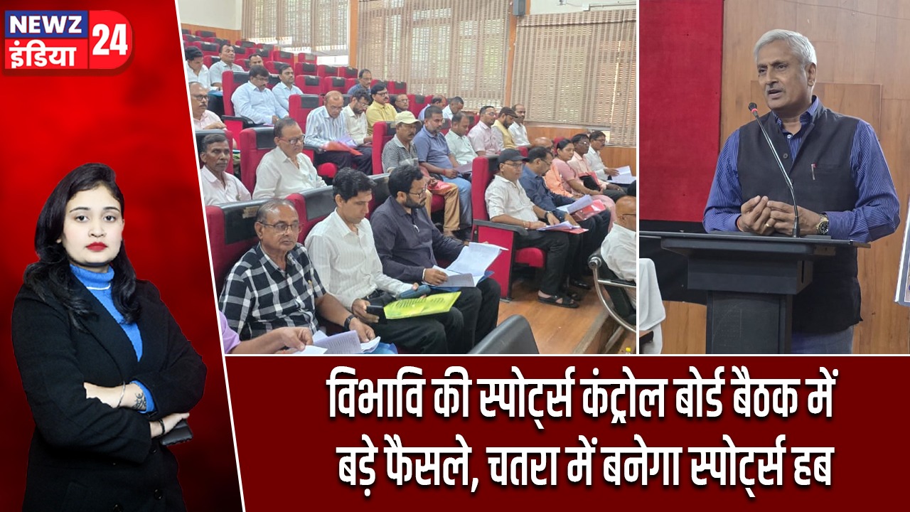 विभावि की स्पोर्ट्स कंट्रोल बोर्ड बैठक में बड़े फैसले, चतरा में बनेगा स्पोर्ट्स हब |