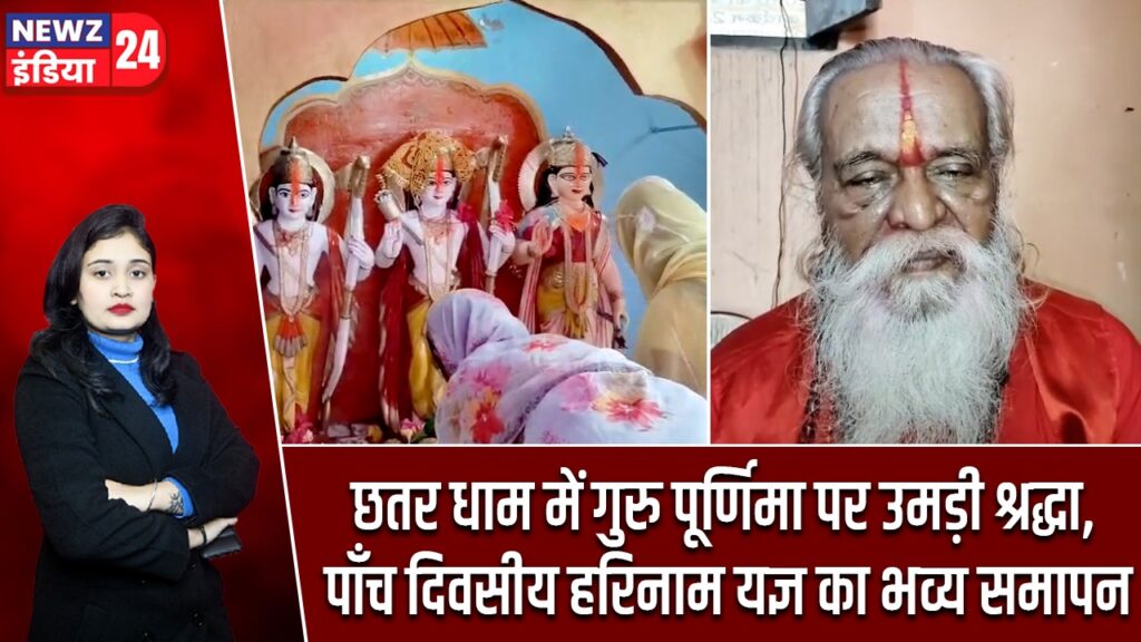 छतर धाम में गुरु पूर्णिमा पर उमड़ी श्रद्धा, पाँच दिवसीय हरिनाम यज्ञ का भव्य समापन |