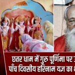 छतर धाम में गुरु पूर्णिमा पर उमड़ी श्रद्धा, पाँच दिवसीय हरिनाम यज्ञ का भव्य समापन |
