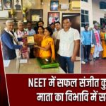 NEET में सफल संजीत कुमार की माता का विभावि में सम्मान |