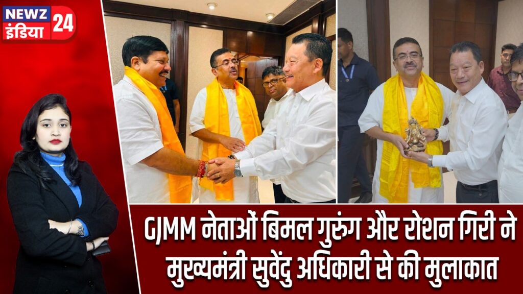 GJMM नेताओं बिमल गुरुंग और रोशन गिरी ने मुख्यमंत्री सुवेंदु अधिकारी से की मुलाकात |