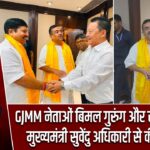 GJMM नेताओं बिमल गुरुंग और रोशन गिरी ने मुख्यमंत्री सुवेंदु अधिकारी से की मुलाकात |